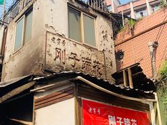 -刚子蹄花(总店)