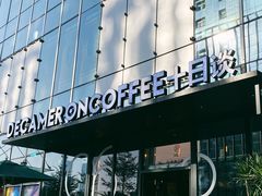 -DECAMERON十日谈(卓悦汇店)