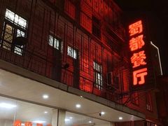 -蜀都餐厅(凤池店)