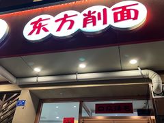 -东方削面(操场城街店)