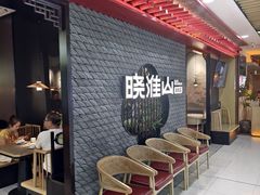 -晓淮山·扬州早茶·淮扬菜(龙阳广场店)