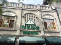 -华天延吉餐厅(西四总店)