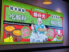 -胡仕光陵水酸粉