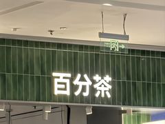-百分茶(昆山万象汇店)