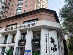 -郭大侠春饼.小海鲜(奉天街店)