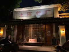门面-喜洲吧·江畔老船厂·庭院餐厅(喜临院店)