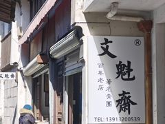 -文魁斋