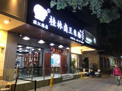 门面-桂林卤王米粉(滨江路店)