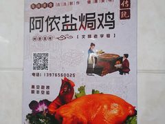 -阿侬盐焗鸡(清澜店)