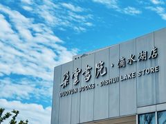 -朵云书院(滴水湖店)
