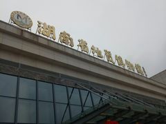 -湖南省地质博物馆