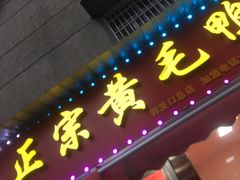 门面-黄毛鸭脖(汉阳总店)