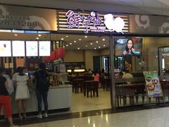 门面-鲜芋仙(华府店)