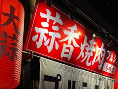 -蒜香焼肉PURUSHIN(马场路店)