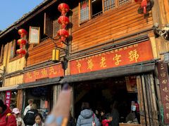 -永和鱼丸(南后街店)