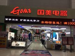 -国美电器(荔景商城店)