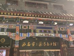 -西安贾三灌汤包·回坊小吃·清真炒菜(北院门总店)