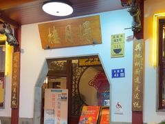 -得月楼·省级非遗·传统苏帮菜(观前店)