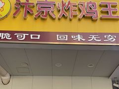 -汴京炸鸡王(蔡锷北路店)