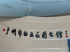 -广州市白云区图书馆