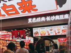 门面-黑色经典臭豆腐·湖南特产(坡子街店)