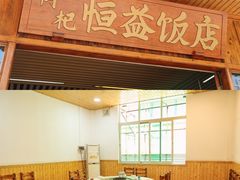 -啊杞恒益饭店(南头总店)