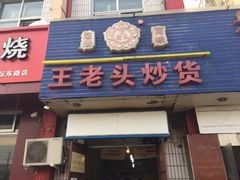 -王老头炒货(天坛东路店)