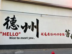 -老德州四合院·德州菜(天衢路店)