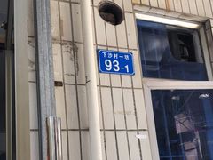 -电白鸭粥店(下沙二坊88号店)