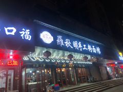 -羅秋明手工粉面