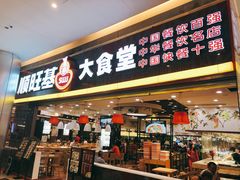 门面-顺旺基大厨现炒(凯德店)