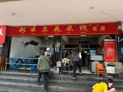 -彩云豆花米线(丰云·财富广场C座店)