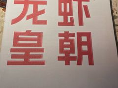 -辣皇朝小龙虾(六一店)