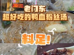 -鸭小妹鸭血粉丝(老门东店)
