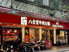 -八合里牛肉火锅(八合里总店)