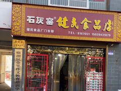 -石灰窑健民食品店(人民街店)