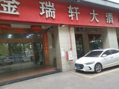 -金瑞轩大酒楼·顺德鱼生·粤菜海鲜(东江国际店)