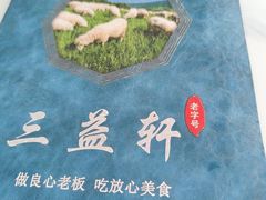 -三益轩(总店)