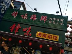 -锋味海鲜菜馆