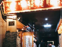 -锦泓老字号猪脏粉(东联大厦店)