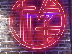 -楠火锅(绵阳首店)