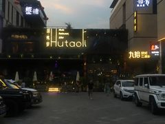 -胡桃里音乐酒馆(曲江店)