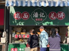 -潘记老面羌饼