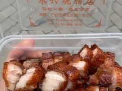 -永兴烧腊