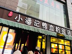 -小潘记鸭血粉丝汤