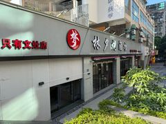 -梦林夕烧酒档