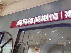-海马体照相馆(上海月星环球港店)