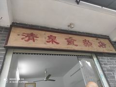 门面-清泉食杂店
