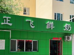 -正飞鲜奶(南湖一期店)