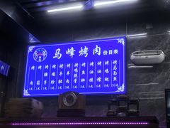 -清真·马峰烤肉(小学习北巷店)